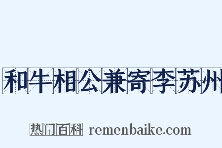 和牛相公兼寄李苏州是什么意思的图片